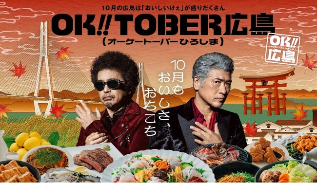 広島の“おいしい!”をもっと届ける秋に! 「OK!!TOBER広島(オーケートーバーひろしま)」始動