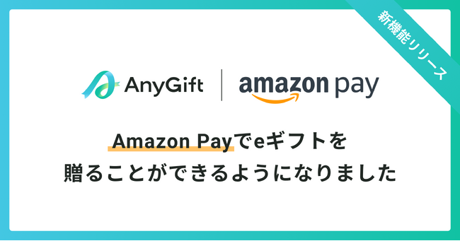 eギフトサービス『AnyGift』でAmazon Payでの支払いが可能に