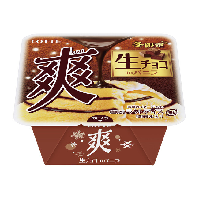 層状になった生チョコレートとバニラの絶妙なバランス！冬限定　『爽　生チョコinバニラ』2025年10月6日（月）より全国で発売