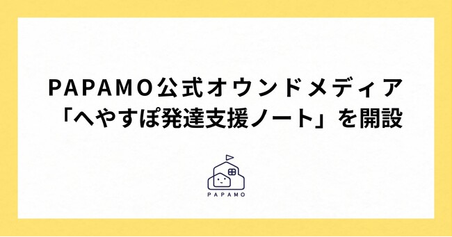 PAPAMO公式オウンドメディア「へやすぽ発達支援ノート」を開設
