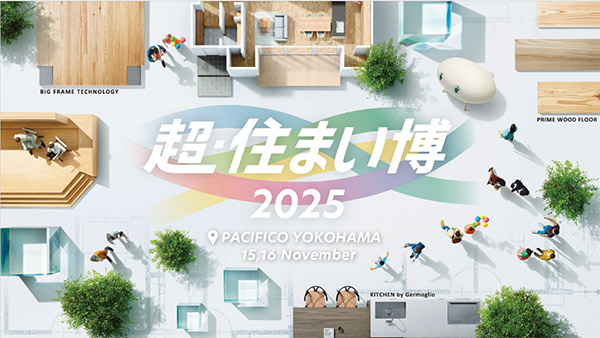 横浜で大規模住宅展示イベント「超・住まい博」開催~全国の住宅支店も同時開催でライブ配信~