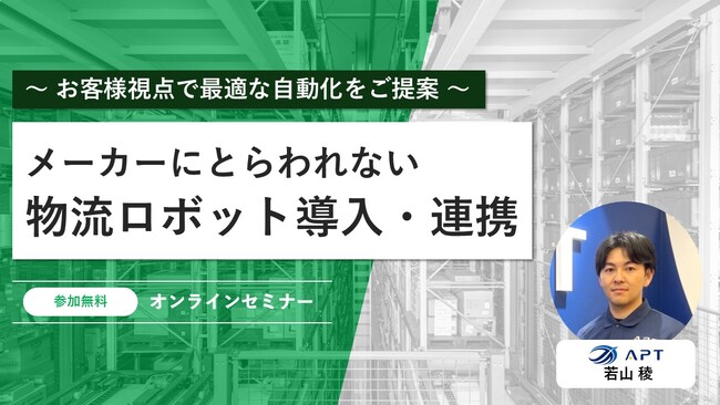 APT、『メーカーにとらわれない物流ロボット導入・連携』セミナー開催のお知らせ。