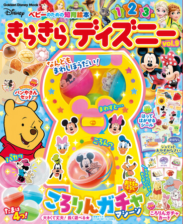 何度もまわして遊び放題！　組み立て簡単な「ころりんガチャマシーン」が付録の１・２・３歳向け知育ムック『きらきらディズニーvol.9』新発売！
