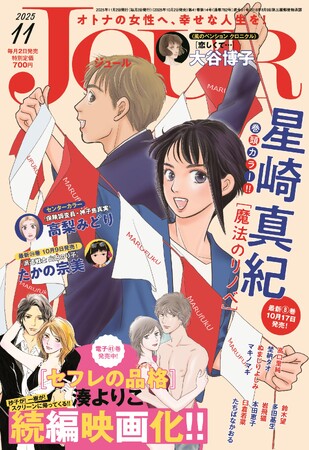 女性読者から圧倒的支持を集める大ヒットシリーズ『セフレの品格』続編映画化決定!!　漫画誌「JOUR11月号」10月2日発売