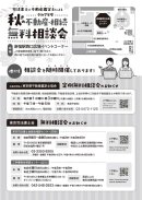 秋の相談会チラシ裏面
