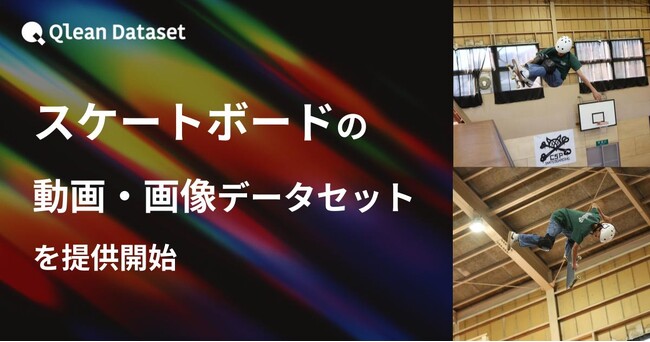 Qlean Dataset、「スケートボード(バート)の動画・画像データセット」を提供開始