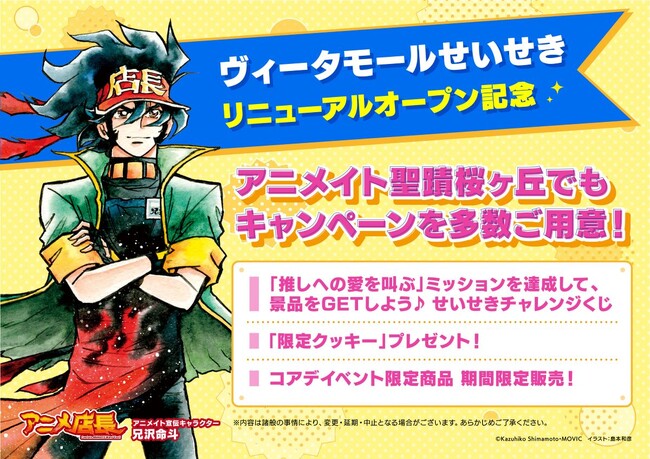 「アニメイト聖蹟桜ヶ丘」にて、推しへの愛を叫ぶ「せいせきチャレンジくじ」やクッキー配布などキャンペーンを多数実施！　「ヴィータモールせいせき」リニューアルオープンを一緒に盛り上げよう♪