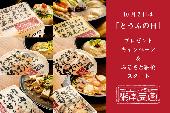 10月2日「とうふの日」に『湘南豆富』プレゼントキャンペーン