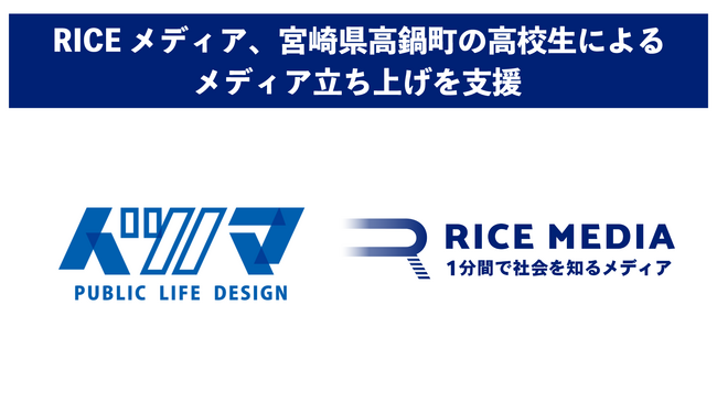 RICEメディア、宮崎県高鍋町の高校生によるメディア『ナベゴーメディア』伴奏支援をスタート