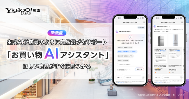 【Yahoo!検索】生成AIが商品選びをサポートする 「お買い物AIアシスタント」機能を提供開始