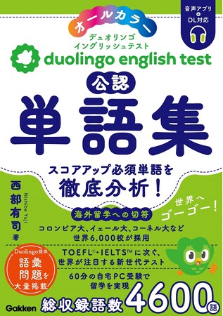 Duolingo English Testの対策書籍「Duolingo English Test公認単語集」がGakkenから刊行