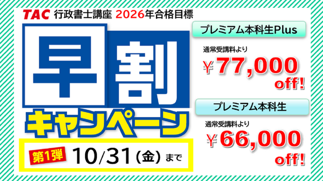 【TAC行政書士講座】基礎から学べる『プレミアム本科生』コースの申込受付を開始しました！