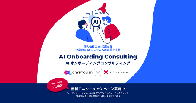 アツラエとクリプトリエ、個人依存のAI活用から企業独自AIシステムへの変革を支援する「AIオンボーディングコンサルティング」サービスを提供開始