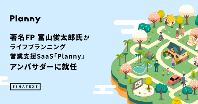 A&A Consultingと提携し、著名FP富山俊太郎氏がライフプランニング営業支援SaaS「Planny」アンバサダーに就任