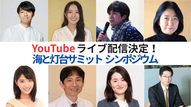 ＜緊急告知＞YouTubeライブ配信決定！10月21日（火）11時30分～「海と灯台サミット シンポジウム」