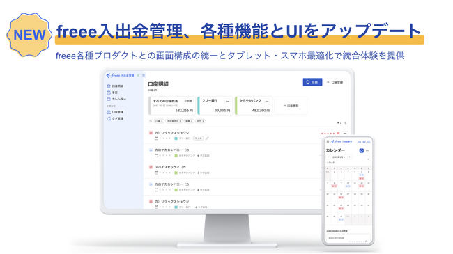 freee入出金管理、各種機能とUIをアップデート タブレットやスマートフォンでの利用がさらに便利に