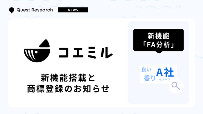 【アンケート分析を効率化】Quest Researchの「コエミル」、AIで自由回答を瞬時に可視化する新機能をリリース