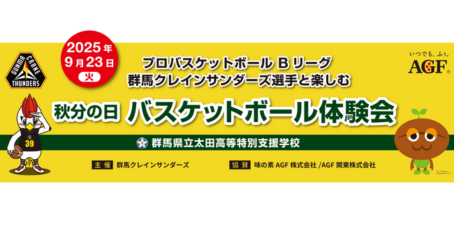 群馬クレインサンダーズ選手・サンダーガールズと楽しむ秋分の日特別企画「バスケットボール体験会」「チアダンス体験会」を開催