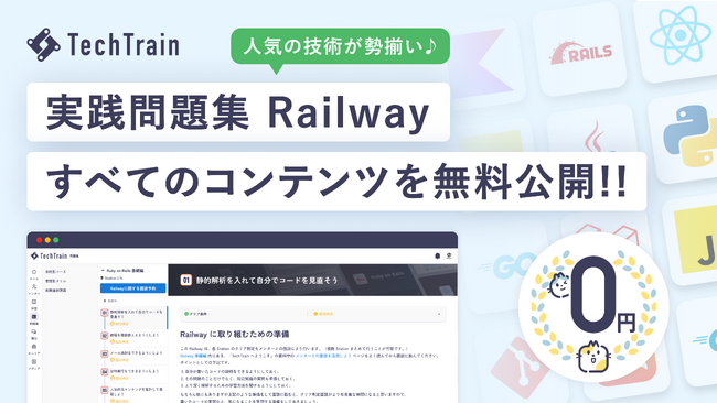 TechTrain、すべての実践問題集 Railway を無料公開！！人気のReact、Goをはじめ、話題のPython×生成AIもラインナップ。