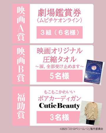 映画「ストロベリームーン 余命半年の恋」×福助「CutieBeauty」 SNSキャンペーンを実施