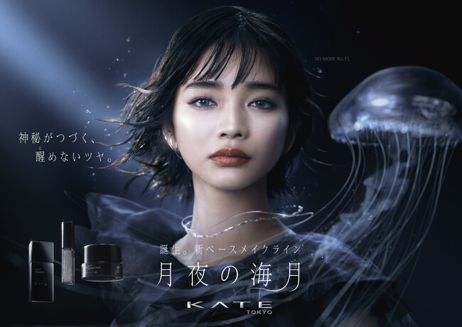 俳優 見上愛さんがKATE新ベースメイクライン「月夜の海月」ミューズに就任。2025年10月25日（土）一部店舗・WEBにて発売。