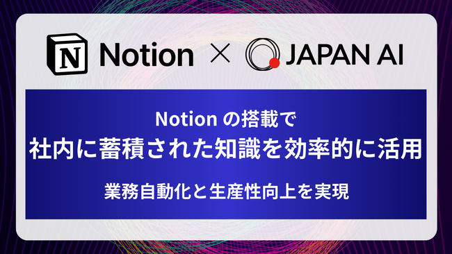JAPAN AIにNotionが搭載開始