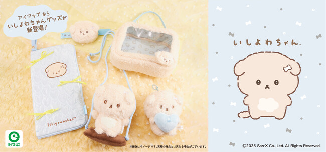 アイアップから「いしよわちゃん」のかわいい生活雑貨・全5商品が新登場！アイアップ公式オンラインショップで予約受付を開始いたしました！