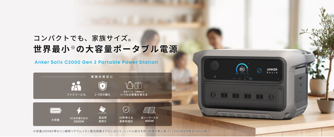 【Anker】家族の防災に万全の備えを！世界最小の大容量ポータブル電源「Anker Solix C2000 Gen 2 Portable Power Station」を予約販売開始