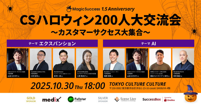 【 10/30 開催 】CSハロウィン200人大交流会!追加登壇者、セッションテーマ決定!