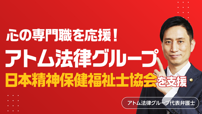 アトム法律グループ、公益社団法人 日本精神保健福祉士協会を支援