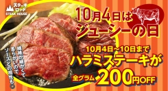 10月4日は「ジューシーの日」。『ステーキロッヂ』各店で10月4日〜10日の期間「ハラミステーキ」が200円お得になって復刻！200円クーポンもプレゼント！