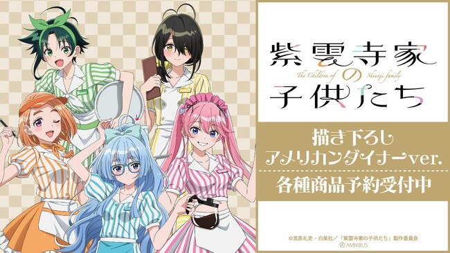 TVアニメ「紫雲寺家の子供たち」の描き下ろし アメリカンダイナーver. トレーディングアクリルキーホルダーなどの受注を開始！！アニメ・漫画のオリジナルグッズを販売する「AMNIBUS」にて