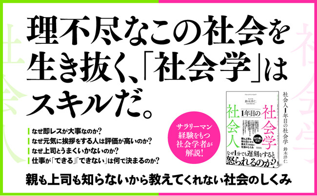 【なぜ1分でも遅刻をすると怒られるのか？】社会にはびこるモヤモヤを「社会学」でときほぐす。新刊『社会人１年目の社会学』10月2日発売