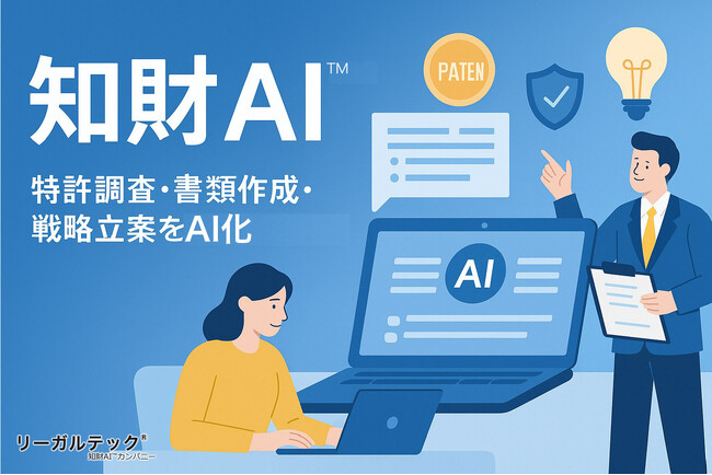 リーガルテック社、知財業務に革命を