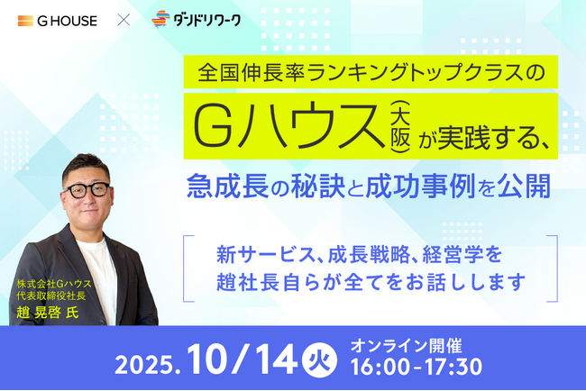 【10月14日(火)ZOOM／ダンドリワーク共催】全国伸長率ランキングトップクラスのGハウスが実践する、急成長の秘訣と成功事例を公開～新サービス、成長戦略、経営学…社長自らが全てを話します～