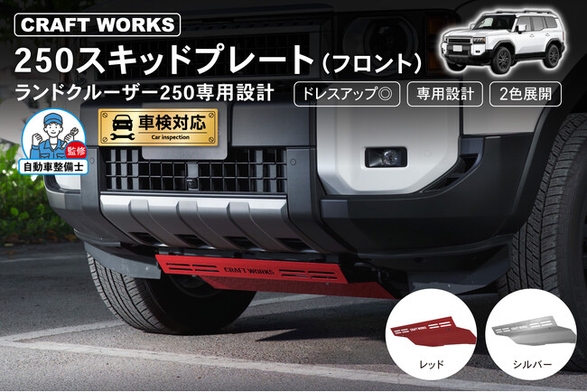 【新商品】ランクル250専用 フロントスキッドプレート。ボディ下部を守る高い保護性能＆チラリと見える差し色デザインで、足元から個性を演出。ランクルをより魅力的に仕上げるスキッドプレート登場。