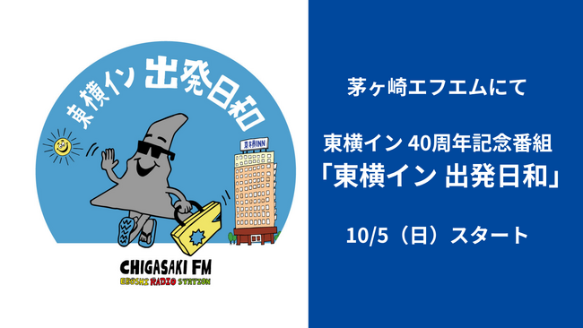 茅ヶ崎エフエムにて創業40周年記念ラジオ番組「東横イン 出発日和」が10月5日から開始！