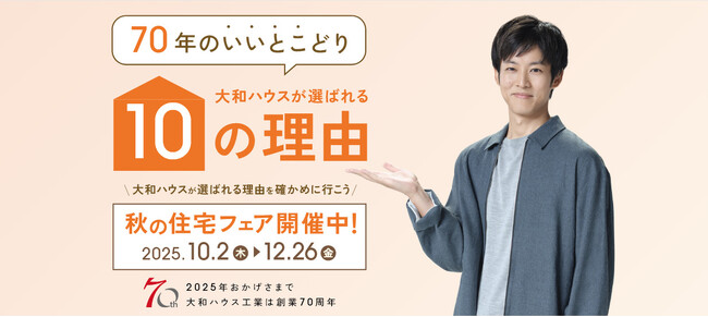 大和ハウスは創業70周年。70周年全国キャンペーン最後となる「秋の住宅フェア」を実施!