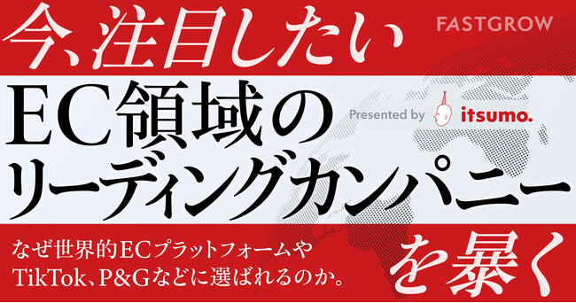 株式会社いつもの成長戦略をFastGrowが独占取材 ―世界的企業に「指名される理由」徹底解剖記事公開