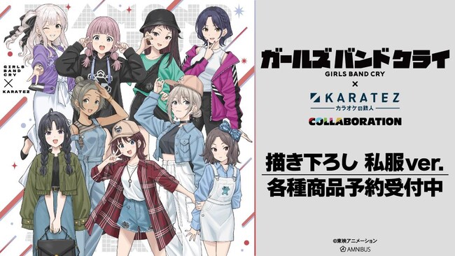 『ガールズバンドクライ』×「カラオケの鉄人」のコラボレーションアイテムの受注を開始！！アニメ・漫画のオリジナルグッズを販売する「AMNIBUS」にて