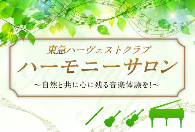 ヤマハ音楽の街づくり事業が東急不動産・東急リゾーツ＆ステイと連携、演奏体験コミュニティ「東急ハーヴェストクラブハーモニーサロン」を開始