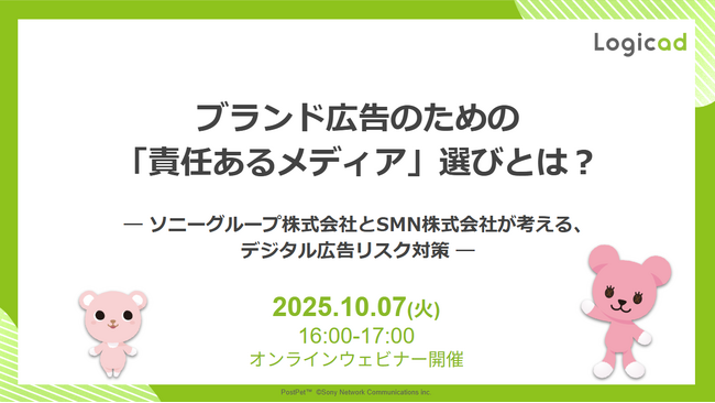 【10/7(火)開催】ブランド広告のための「責任あるメディア」選びとは？ ～ソニーグループ株式会社とSMN株式会社が考える、デジタル広告リスク対策～