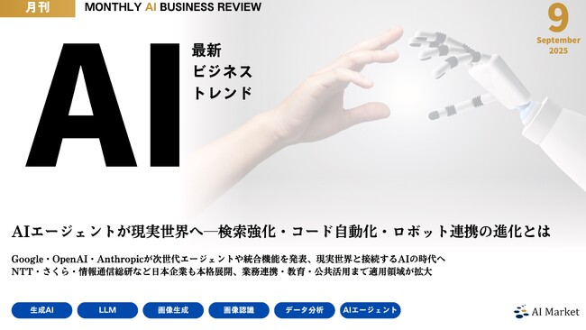 GPT-5-Codex、Gemini Robotics 1.5、ChatGPT Pulse等、最新のAIビジネストレンドがわかる『MONTHLY AI BUSINESS REVIEW 2025年9月号