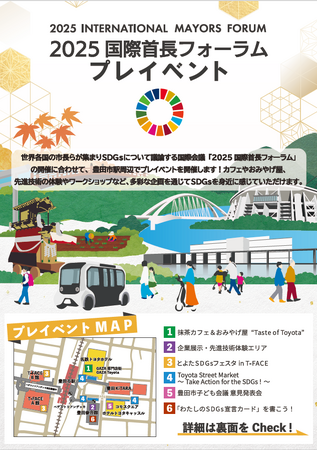 【愛知県豊田市】「2025国際首長フォーラム」の開催に合わせて来場者が楽しめる様々なプレイベントを開催します！