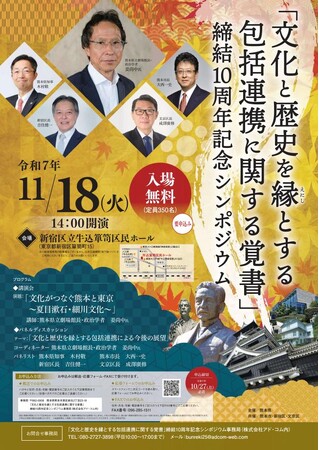 「文化と歴史を縁とする包括連携に関する覚書」締結10周年記念シンポジウムを11月18日に開催