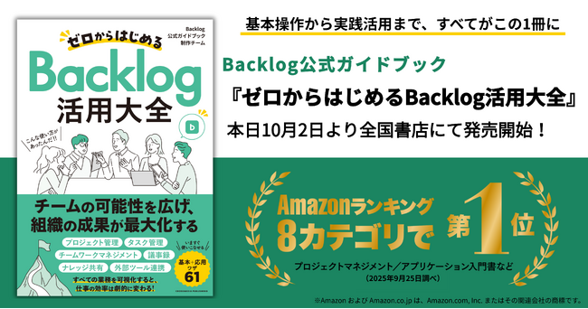 予約期間中にAmazon8部門で1位を獲得！ヌーラボ初の公式ガイドブック『ゼロからはじめるBacklog活用大全』発売開始