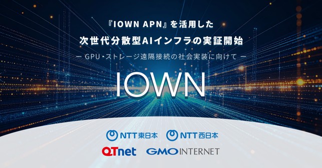 『GMO GPUクラウド』と低遅延回線『IOWN APN』を活用した次世代分散型AIインフラの技術実証を開始