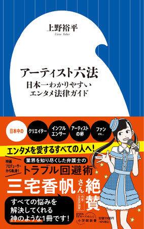 東宝の映画プロデューサーから弁護士に転身！ 小学館新書『アーティスト六法 日本一わかりやすいエンタメ法律ガイド』は、エンタメ業界に関わる人の必携本です！！