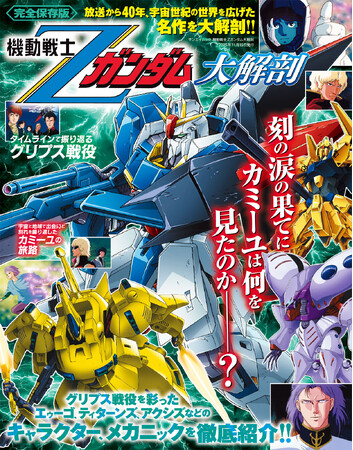 『機動戦士Ζガンダム大解剖』発売!!