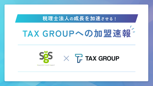 「TAX GROUP」～SGS税理士法人が参画～AI OCR活用により生産性向上と顧客満足度向上を実現